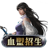 血盟招生