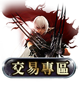 交易專區
